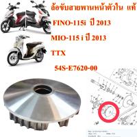 ล้อขับสายพานหน้าตัวใน  แท้ FINO-115i  ปี 2013   54S-E7620-00   YAMAHA