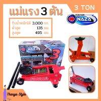 แม่แรง 3 ตัน แม่แรงติดรถ 3 Ton แม่แรงตะเข้ แม่แรงยกรถ STARWAY / NAZA