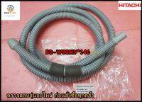 ขายอะไหล่ของแท้/ท่อน้ำทิ้งเครื่องซักผ้าฮิตาชิ/HOSE DRAIN/Hitachi/BD-W80MV*146/ตรวจสอบรุ่นอะไหล่ ก่อนสั่งซื้อทุกครั้ง