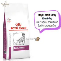 ? หมดกังวน จัดส่งฟรี ? Royal canin​ Early Renal dog ขนาด ( 2 kg , 7 kg , 14 kg )  อาหารสุนัข อาหารหมาโรคไต ระยะเริ่มต้น  บริการเก็บเงินปลายทาง  ?