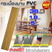 พื้นกระเบื้องยาง พื้น PVC Natural Oak (36 แผ่น) ยางลายไม้ กระเบื้องยาง ลายไม้ OAK (รหัส 01) สี 5 ตารางเมตร หนา 1.8 มม. พื้นกระเบื้องยาง พื้น PVC กระเบื้องยางลายไม้กาวในตัว