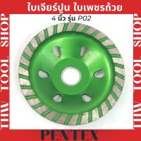 ใบเจียร์ปูน ใบเพชรถ้วย PENTEX 4 นิ้ว รุ่น P02