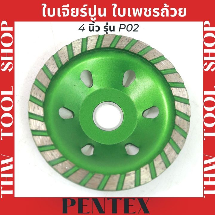 ใบเจียร์ปูน-ใบเพชรถ้วย-pentex-4-นิ้ว-รุ่น-p02