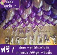 เซตลูกโป่งวันเกิด Happy Birthday Set อุปกรณ์ครบ กาวแปะ ริบบิ้น ลูกโป่งวันเกิด ลูกโป่งมุก ลูกโป่ง ของเล่นเด็ก ชุดลูกโป่งวันเกิด