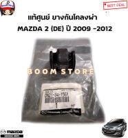 MAZDA แท้ศูนย์ ยางกันโคลงผ่า   MAZDA 2 (DE) ปี 2009 -2014 รหัสแท้.DN21-34-156A