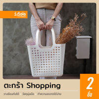 idee [2 ชิ้น] Shopping Basket ตะกร้าพลาสติก รุ่น PN844 สำหรับใส่สิ่งของต่างๆ ตามต้องการ เพื่อลดการใช้ถุงพลาสติก พลาสติกนิ่ม ไม่บาดมือ