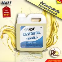 SENSE น้ำมันละหุ่ง สกัดเย็น แท้100% , น้ำมันละหุ่ง, Castor Oil ขนาด 5 KG สินค้าพร้อมจัดส่ง++