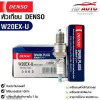 หัวเทียน Denso แท้ ?% W20EX-U 3062 MADE IN JAPAN (1หัว)