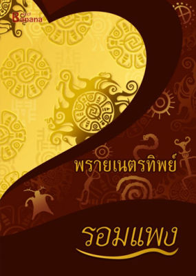 พรายเนตรทิพย์