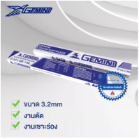 GEMINI Chamfertrode ลวดเชื่อมเซาะร่อง 3.2x350mm (1kg/ห่อ)