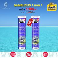 ส่งฟรี (Flash Sale 1แถม1) Swiss Energy Sambucus เสริมสร้างภูมิคุ้มกันร่างกาย บำรุงผิว ลดภูมิแพ้ ไข้หวัด ไซนัส