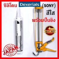 DEXERIALS (SONY) ซิลิโคน L6301 ( สีใส ) 330ML พร้อมปืนยิงซิลิโคน! Clear Colour