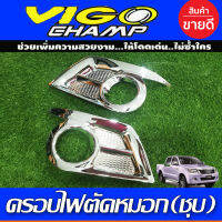 ครอบไฟตัดหมอก V2. ชุปโครเมี่ยม โตโยต้า วีโก้ แชมป์ Toyota Vigo Champ 2011 2012 2013 2014 (A)