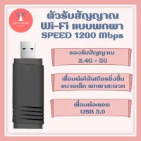 จัดส่งไว การ์ดเครือข่ายไร้สาย USB แบบไม่มีไดรเวอร์ Gigabit 5G คอมพิวเตอร์เดสก์ท็อป wifi เครื่องรับส่งสัญญาณ 1200 Mbps