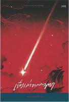 เรื่องเล่าจากดาวตก : Tales From Falling Star