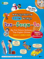 Bundanjai (หนังสือ) พจนานุกรมภาพ 3 ภาษาพาสนุก ไทย อังกฤษ จีน (My First Picture Dictionary Thai English Chinese) MP3