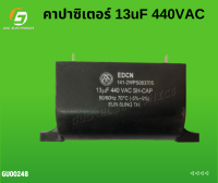 คาปาซิเตอร์  13 uF   440 VAC 50/60 Hz.