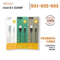 Eloop / Orsen s31,32,33 สายชาร์จ สำหรับ iPhone/MicroUSB/Type C ความยาว1เมตร เนื้อซิลิโคน มีที่เก็บสายในตัว ของแท้100%