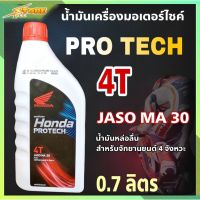 พร้อมส่ง โปรโมชั่น น้ำมันเครื่องมอไซค์ HONDA 4T Pro Tech Jaso MA30 ( 0.7 ลิตร ) รถจักรยานยนต์ 4 จังหวะ ส่งทั่วประเทศ น้ํา มัน เครื่อง สังเคราะห์ แท้ น้ํา มัน เครื่อง มอเตอร์ไซค์ น้ํา มัน เครื่อง รถยนต์ กรอง น้ำมันเครื่อง