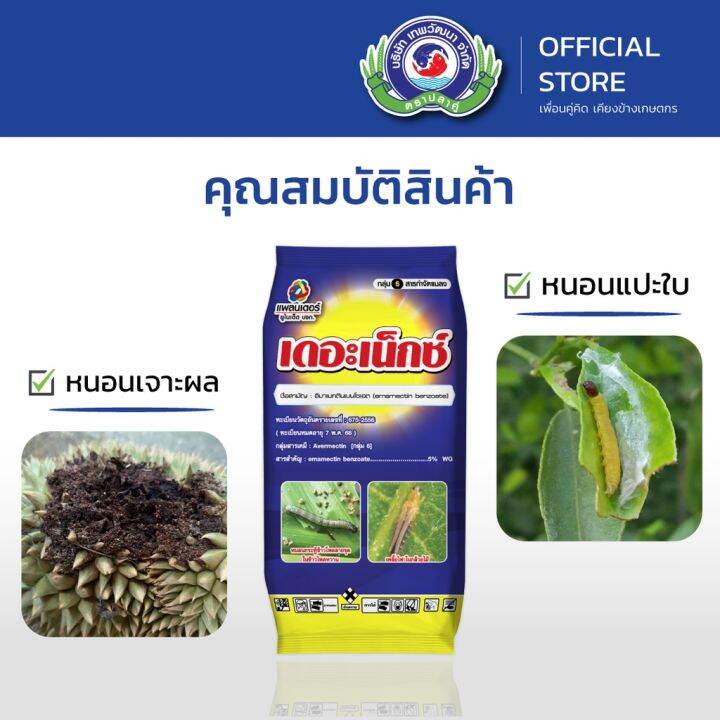 เดอะเน็กซ์-100g-สารสามัญ-อีมาเมกตินเบนโซเอท-สารกำจัดแมลงประเภทดูดซึม-ฆ่าเพลี้ย-ฆ่าหนอนใย-หนอนกระทู้ลายจุดข้าวโพด-ป้องกันศัตรูพืช