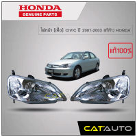 ไฟหน้า (เสื้อ) CIVIC ปี 2001-2003 แท้ห้าง HONDA (1คู่)