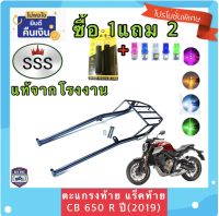 ตะแกรง ท้ายรถมอเตอร์ไซค์ แร็คท้าย สำหรับยึดกล่องท้าย CB650R (2019) งาน SSS แท้ **ฟรี!! นวมมือเบรค+ไฟหรี่ T10 1คู่ อย่างดี *