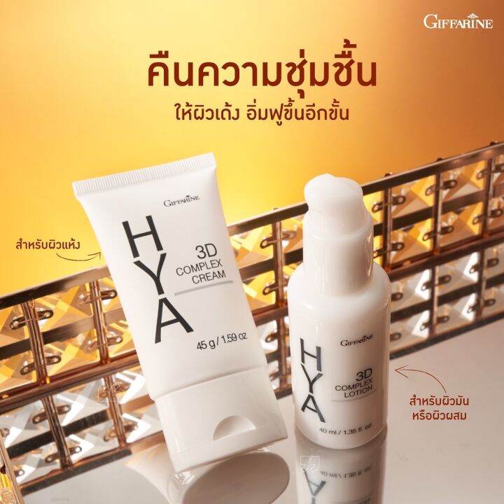 กิฟฟารีน-ไฮยา-ทรีดี-คอมเพลก-โลชั่น-giffarine-3d-complex-lotionโลชั่นไฮยา-ไฮยาลูรอนแท้-100-โลชั่นบำรุงผิวหน้า-โลชั่นหน้าผิวมัน-ของแท้-พร้อมส่ง