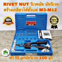 รีเวทนัท ยี่ห้อ DRACO นัทรีเวท น๊อตรีเวท Heavy Duty NUT Rivet Riveter Rivnut Nutsert ขนาด M3 - M12 (สินค้ามีพร้อมส่ง)