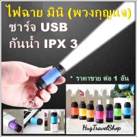 ไฟฉาย มินิ ชาร์จ USB  เอนกประสงค์ ไฟฉายพกพา ไฟฉาย พวงกุญแจ  ไฟฉายกันน้ำ ไฟฉายเล็ก ไฟฉายแค้มปิ้ง  ไฟฉายเดินป่า สปอร์ไลท์พกพา ไฟพกพา หลอดไฟพกพา หลอดไฟ led อุปกรณ์เดินป่า อุปกรณ์แค้มปิ้ง แค้มปิ้ง แค้มป์ปิ้ง hugtravel hugtravelshop hugcamp