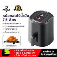 Mijia Air fryer หม้อทอดไร้น้ำมัน หม้อทอดไร้มัน2023 หม้ออบไรน้ำมัน หม้อทอด ไร้น้ำมัน หม้อทอดอากาศ 7.5L ความจุสูง หม้อไร้น้ำมัน เครื่องทอดไร้มัน