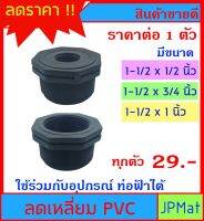 ลดเหลี่ยม PVC สีดำ (PE) มี 3 ขนาดให้เลือก 1-1/2x1/2"- 1-1/2x3/4"- 1-1/2x1" สำหรับงานประปา สามารถใช้งานร่วมกับท่อฟ้าได้ ต้องการขนาดอื่นกดดูในร้านเลยครับ