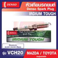 SPARK PLUG Iridium Tough DENSO รุ่น VCH20 หัวเทียนรถยนต์ MAZDA CX-5, MAZDA2, MAZDA3 / TOYOTA ALTIS, PRIUS HYBRID เดนโซ่ แท้ สินค้าคุณภาพ ของแท้ 100%