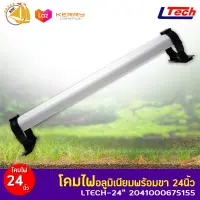 LTECH-24 inch โคมไฟอลูมิเนียมพร้อมขา ความยาว24นิ้ว ใช้กับหลอด 330มม.