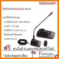 สินค้าขายดี!!! DECCON MC-81 GOOSENECK CONDENSER MICROPHONE ไมค์ประชุม,ไมค์ประกาศมีเสียงดนตรี ฟรี สาย 5 เมตร+ฟองสวมหัวไมค์ ที่ชาร์จ แท็บเล็ต ไร้สาย เสียง หูฟัง เคส ลำโพง Wireless Bluetooth โทรศัพท์ USB ปลั๊ก เมาท์ HDMI สายคอมพิวเตอร์