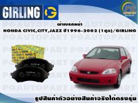 ผ้าเบรคหน้า HONDA CIVIC,CITY,JAZZ ปี1996-2002 (1ชุด)/GIRLING