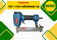 Dongcheng D02-1022J เครื่องยิงตะปูลม ขาคู่