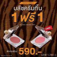 1แถม1 KATHY 3 B BLUSH (บลัชครีมทิ้น 3 in 1)   บลัชออนกระแต ราคา 590.- (ปกติ 890.-) 8 เฉดสีใหม่ล่าสุด