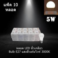 หลอดไฟ LED Bulb ขั้ว E27 PAK AC220V 5W แสงสีวอร์มไวท์ 3000K (10 หลอด)