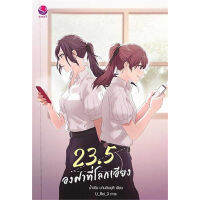 หนังสือ 23.5 องศาที่โลกเอียง - EverY