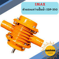 IMAX หัวแปลงสว่านปั๊มน้ำ IDP-350   ถูกที่สุด