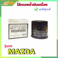 กรองน้ำมันเครื่อง Mazda2 1.5 , Mazda3.1.6 มาสด้า 2 สกายแอคทีฟ MAZDA 2 SKYACTIV ปี 2014 ขึ้นไป เครื่อง1.5 ( แท้ศูนย์100% ) B6Y1-14-302TT Made in Indonesia