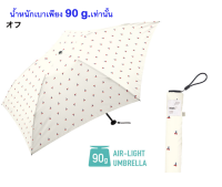 พร้อมส่ง wpc.ร่มพับได้ กันUV น้ำหนักเบาเพียง 90 กรัม รุ่น Ultra-lightweight [Air-Light] Cherry Mini Slim Cute Popular (Off)