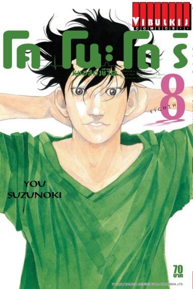 หมอสองชีวิต โคโนะโดริ เล่ม 8