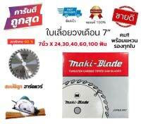 ใบเลื่อยวงเดือน ใบเลื่อยตัดไม้ 7 นิ้ว 24,30,40,60,100 ฟัน Maki-Blade แท้จาก ญี่ปุ่น by สมบัติลูกฮาร์ดแวร์