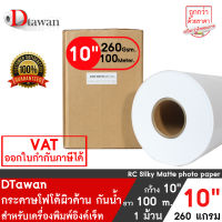 DTawan กระดาษโฟโต้ ผิวด้าน 10 นิ้ว ยาว 100 เมตร Professional color paper กระดาษพิมพ์ภาพ คุณภาพสูง กันน้ำ เคลือบ Resin Coated 260 gsm. สำหรับ Epson SL-D3000,Noritsu Qss IV