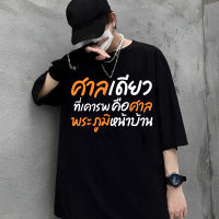 เสื้อยืดคุณภาพดี  ขายปีใหม่(เสื้อเฮีย) เสื้อ ศาลพระภูมิ ผ้า Cotton 100 % ผ้านุ่ม ระวังร้านจีน S-5XL