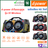 (ลดราคาพิเศษ) d-power ลำโพงบลูทูธ รุ่น X1 Super Bass 40W มีเเบตในตัว รองรับวิทยุ ฟรี ไมโครโฟนสาย รีโมท ประกัน 1 ปี