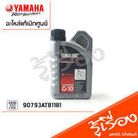 น้ำมันโช้คอัพ G-10 (200 มล.)YAMALUBE,แท้ศูนย์YAMAHA