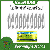 ใบมีดผ่าตัด มีดตอนหมู มีดตอนหมูสแตนเลส มีดผ่าตัด ใบมีดทำจากเหล็กคาร์บอน เบอร์ 23 จำนวน 10 ใบ