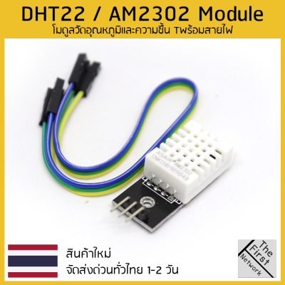 โมดูลวัดอุณหภูมิและความชื้น DHT22 พร้อม PCB และสายพร้อมใช้งาน DHT22 Digital Temperature &amp; Humidity Sensor Module with PCB&amp;Cable